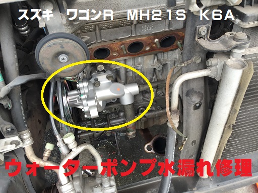 スズキ ワゴンr Mh21 K6a 水漏れ修理 ウォーターポンプ 自動車 くるまにあ ブログ